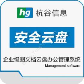 杭州杭谷信息杭谷私有安全云盘（V-cloud）文档管理