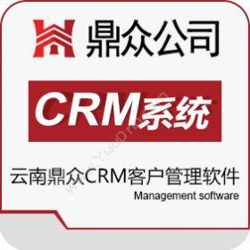 昆明鼎众商务云南昆明鼎众CRM客户管理软件CRM