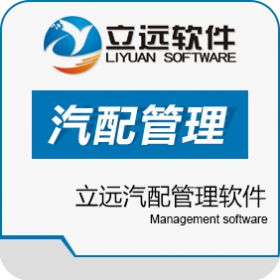广州远迈软件有限公司 立远汽配管理软件 汽修汽配