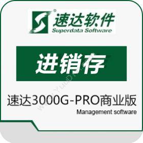 速达软件（广州）速达3000G-PRO商业版进销存