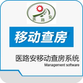 杭州医路安科技有限公司 医路安移动查房系统 医疗平台