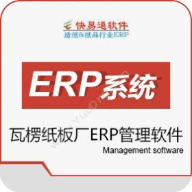 东莞市讯泰软件快易通纸板厂ERP管理软件/纸板厂管理系统企业资源计划ERP