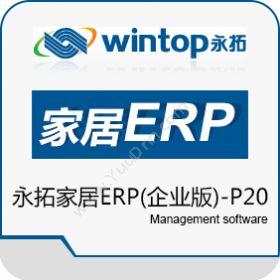 东莞市永拓软件永拓家居ERP企业版-P20企业资源计划ERP