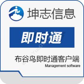 杭州坤志信息技术有限公司 布谷鸟即时通客户端 协同OA