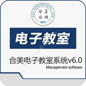 四川合美软件信息合美电子教室系统v6.0教育培训