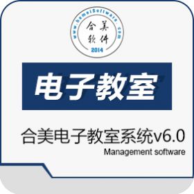 四川合美软件信息技术有限公司 合美电子教室系统v6.0 教育培训