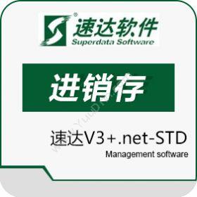 速达软件（广州）速达V3+.net-STD进销存