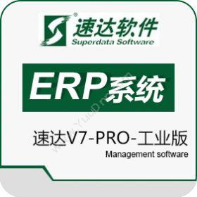 速达软件（广州）速达V7-PRO-工业版企业资源计划ERP