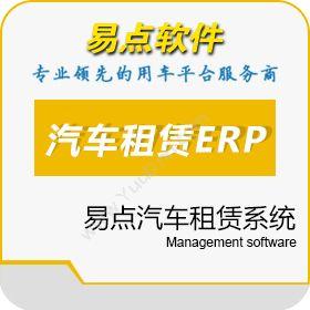 北京国软易点易点汽车租赁系统企业资源计划ERP