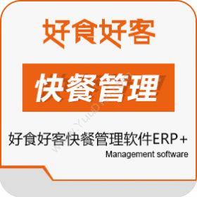 山东长川软件好食好客快餐管理软件ERP+企业资源计划ERP
