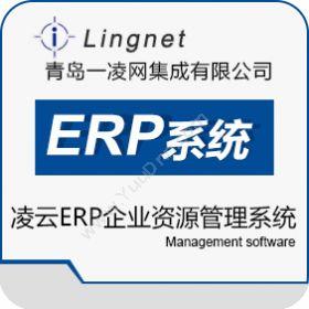 青岛一凌网集成凌云ERP企业资源管理系统企业资源计划ERP