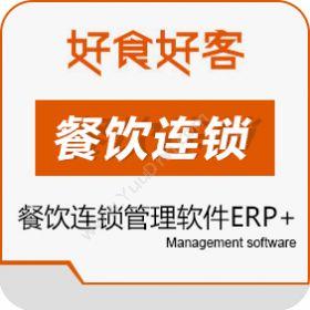 山东长川软件好食好客餐饮连锁管理软件ERP+企业资源计划ERP
