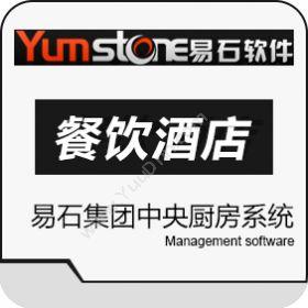 北京智德易石软件有限公司 易石集团中央厨房系统 酒店餐饮