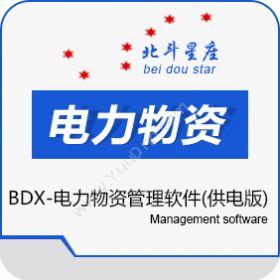 北京北斗星座北斗星座-电力物资管理软件（供电版）电力软件