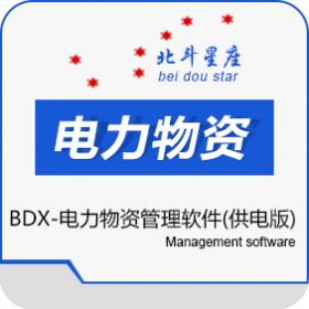 北京北斗星座 北斗星座-电力物资管理软件（供电版） 电力软件