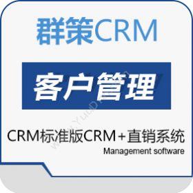 武汉群策联动群策CRM标准版CRM+直销系统CRM