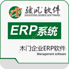 济南金长风软件骤风木门企业ERP软件企业资源计划ERP