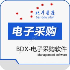 北京北斗星座BDX-电子采购软件进销存