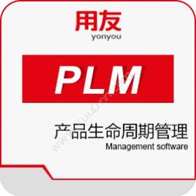 用友优普信息用友PLM产品生命周期管理PLM