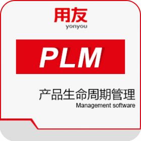 用友优普信息 用友PLM 产品生命周期管理PLM