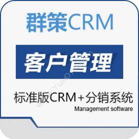 武汉群策联动群策标准版CRM+分销系统分销管理