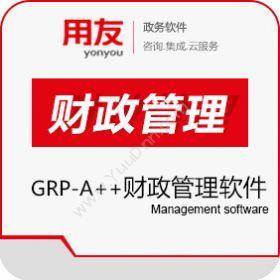 北京用友政务软件用友政务GRP-A++财政管理软件财务管理