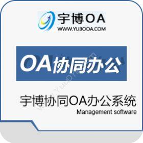 厦门宇博软件宇博协同OA办公系统协同OA