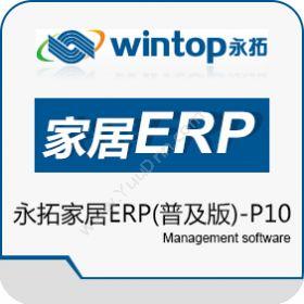 东莞市永拓软件永拓家居ERP普及版-P10企业资源计划ERP