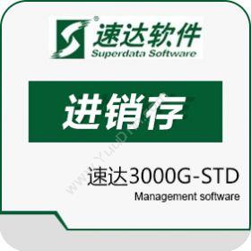 速达软件（广州）速达3000G-STD进销存