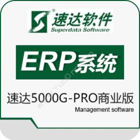 速达软件（广州）速达5000G-PRO商业版企业资源计划ERP