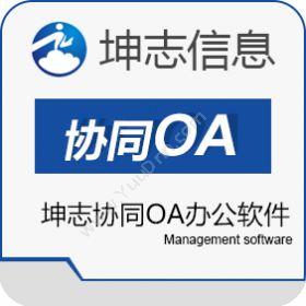 杭州坤志信息坤志协同OA办公软件协同OA