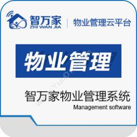 河南新兵锋软件智万家物业管理系统物业管理
