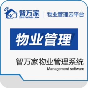 河南新兵锋软件科技有限公司 智万家物业管理系统 物业管理
