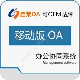 西安启莱软件启莱移动版OA协同OA