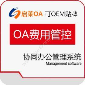 西安启莱软件科技有限公司 启莱OA费用管制版 协同OA