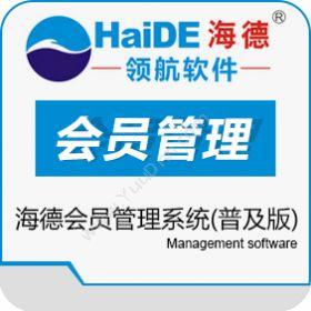 深圳市海德科技有限公司 海德会员管理系统普及版 会员管理