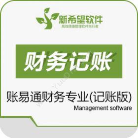 潍坊新希望软件账易通财务专业记账版财务管理