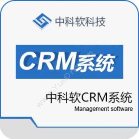 中科软科技股份有限公司 中科软CRM系统 客户管理