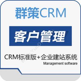 武汉群策联动群策CRM标准版+企业建站系统CRM