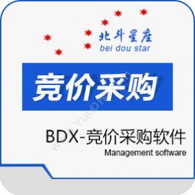 北京北斗星座北斗星座-BDX竞价采购软件进销存