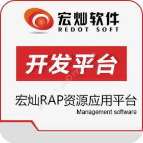上海宏灿信息宏灿RAP资源应用平台开发平台