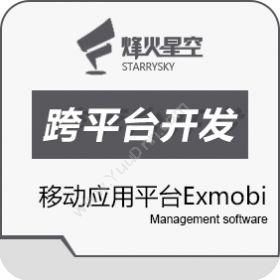 南京烽火星空移动应用平台Exmobi开发平台