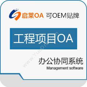 西安启莱软件启莱工程项目OA办公系统协同OA