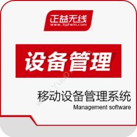 正益无线（北京）移动设备管理系统 AppCan MDM移动应用