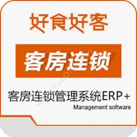 山东长川软件好食好客客房连锁管理系统ERP+企业资源计划ERP