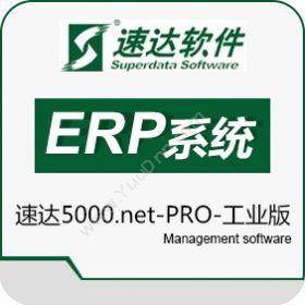 速达软件（广州）速达5000.net-PRO-工业版企业资源计划ERP