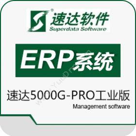 速达软件（广州）速达5000G-PRO工业版企业资源计划ERP