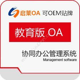 西安启莱软件启莱教育版OA协同OA