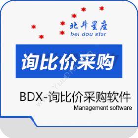 北京北斗星座科技发展有限责任公司 北斗星座-BDX询比价采购软件 进销存