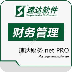 速达软件（广州）速达财务.net PRO财务管理